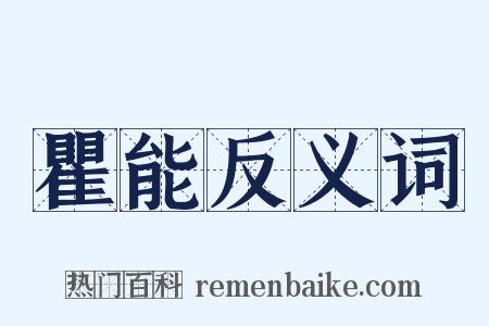瞿能反义词是什么意思的图片